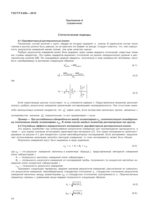 ГОСТ Р 8.694-2010, страница 56