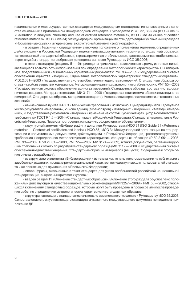 ГОСТ Р 8.694-2010, страница 6