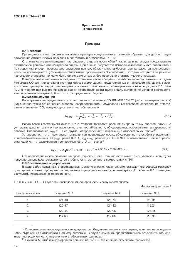 ГОСТ Р 8.694-2010, страница 60