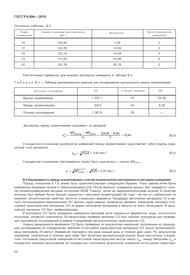 ГОСТ Р 8.694-2010, страница 62