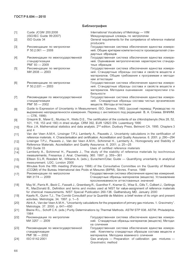 ГОСТ Р 8.694-2010, страница 74