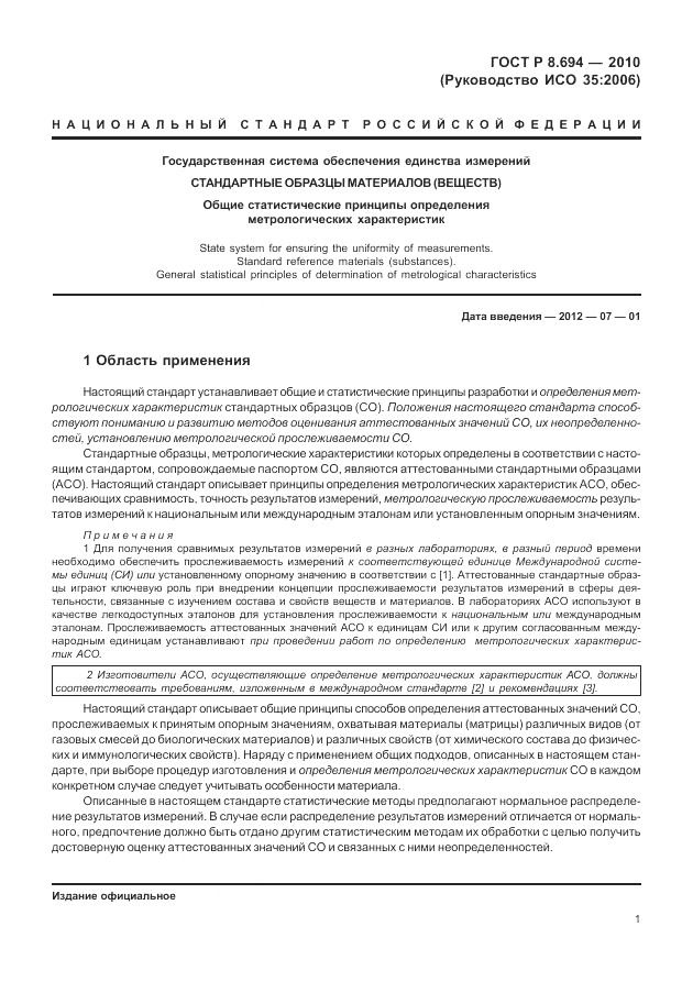 ГОСТ Р 8.694-2010, страница 9