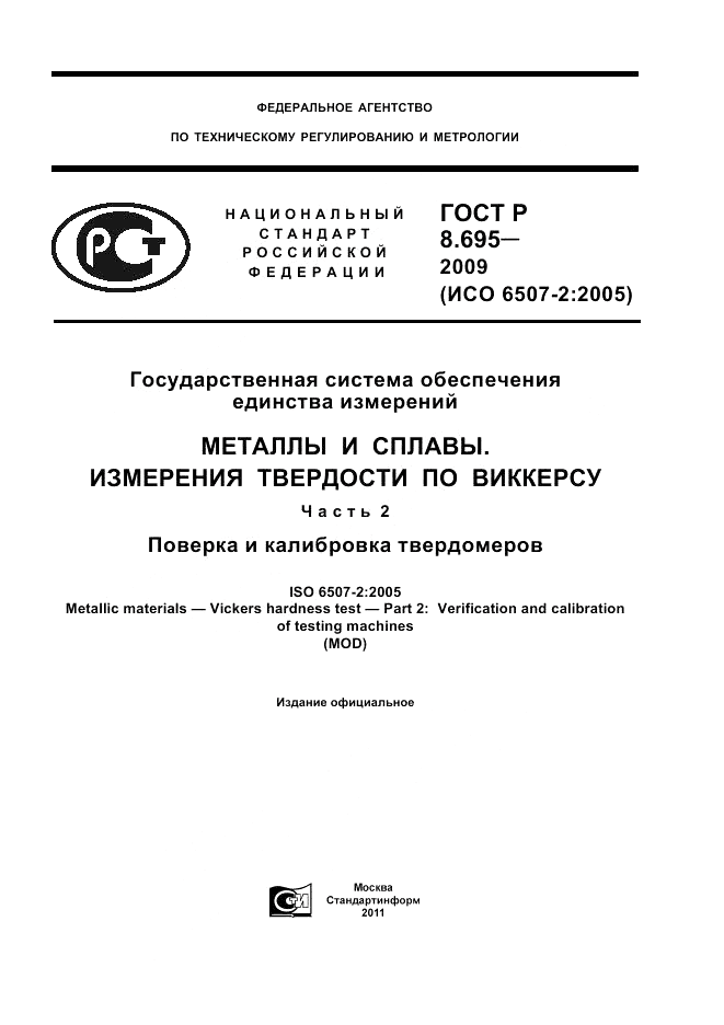 ГОСТ Р 8.695-2009, страница 1