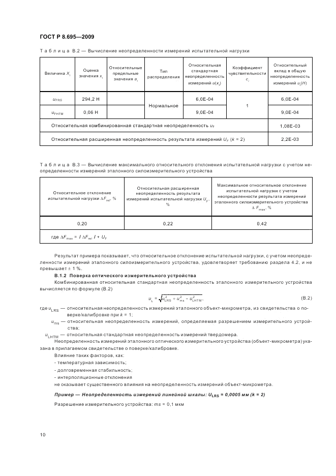 ГОСТ Р 8.695-2009, страница 14