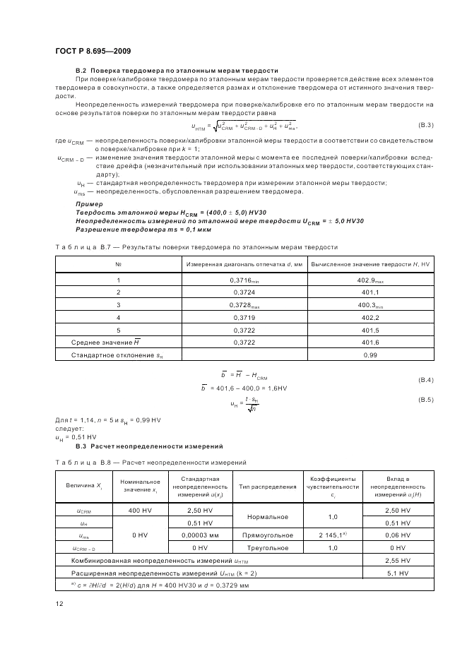 ГОСТ Р 8.695-2009, страница 16
