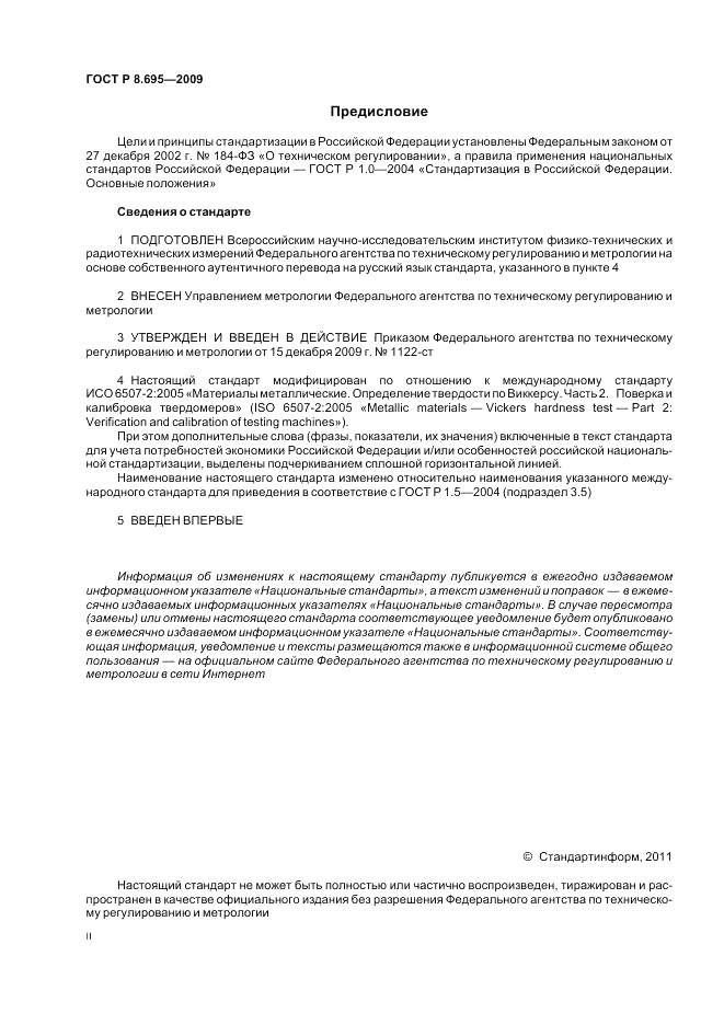 ГОСТ Р 8.695-2009, страница 2