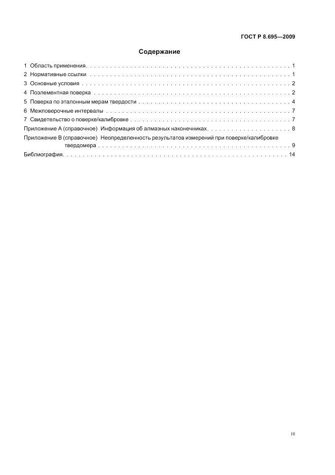 ГОСТ Р 8.695-2009, страница 3