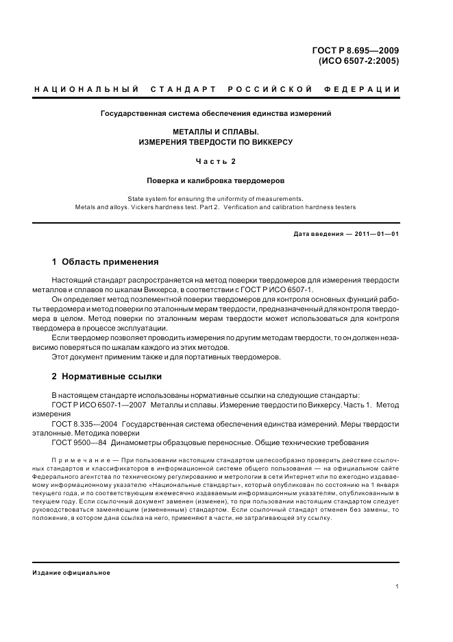 ГОСТ Р 8.695-2009, страница 5