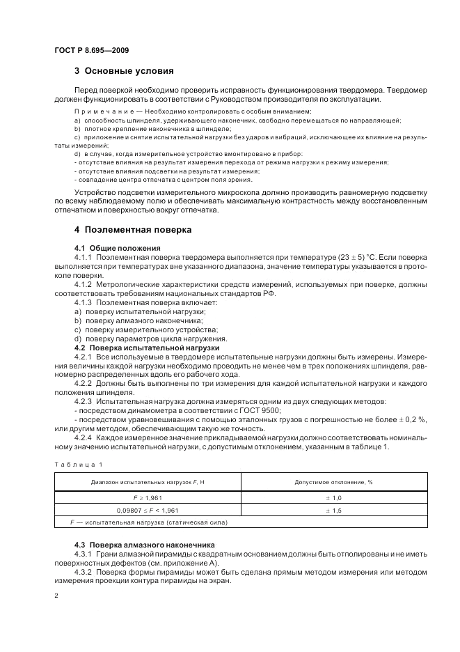 ГОСТ Р 8.695-2009, страница 6