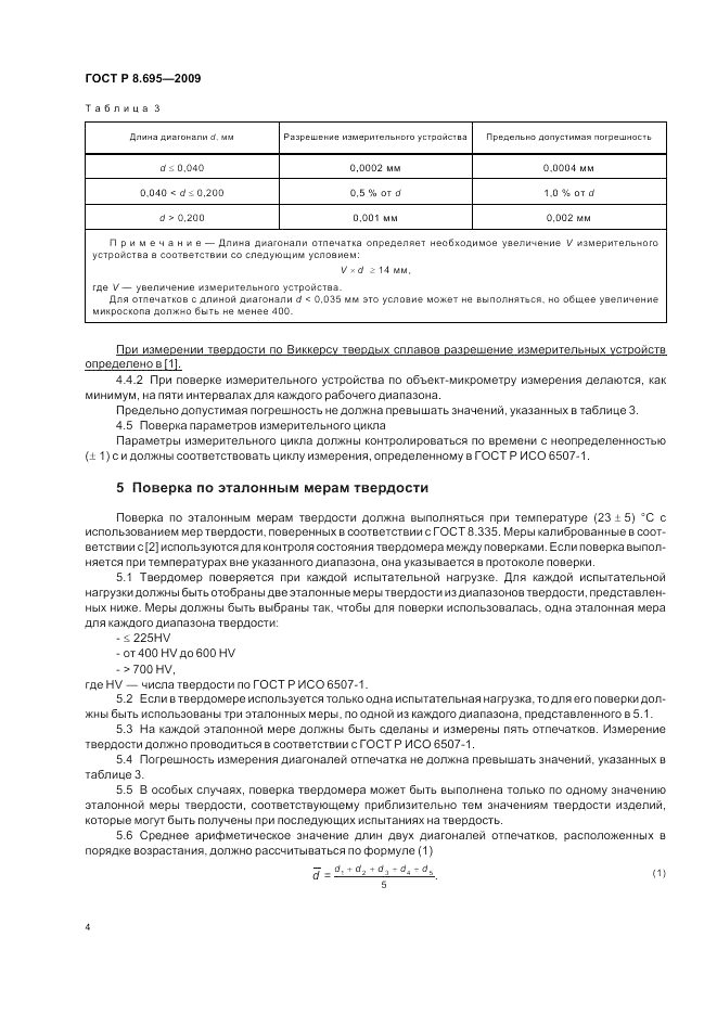 ГОСТ Р 8.695-2009, страница 8
