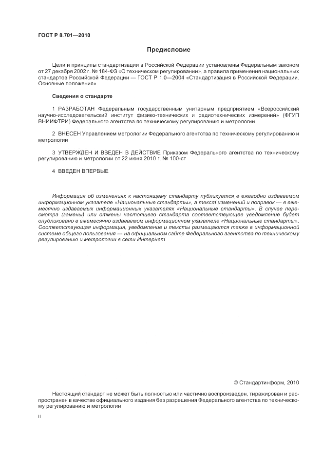ГОСТ Р 8.701-2010, страница 2