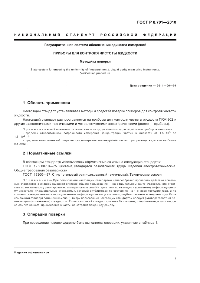 ГОСТ Р 8.701-2010, страница 5