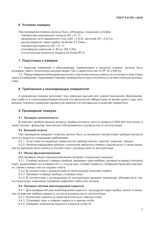 ГОСТ Р 8.701-2010, страница 7