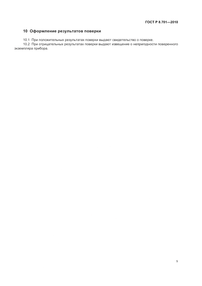 ГОСТ Р 8.701-2010, страница 9