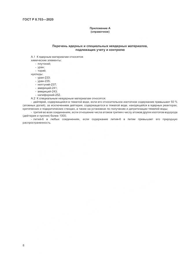 ГОСТ Р  8.703-2020, страница 10