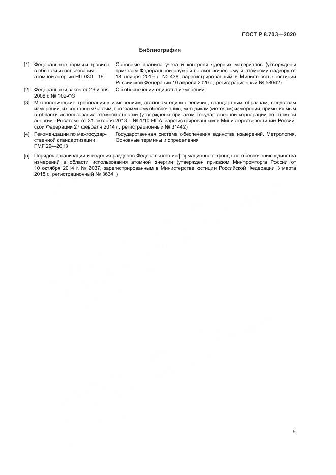 ГОСТ Р  8.703-2020, страница 11