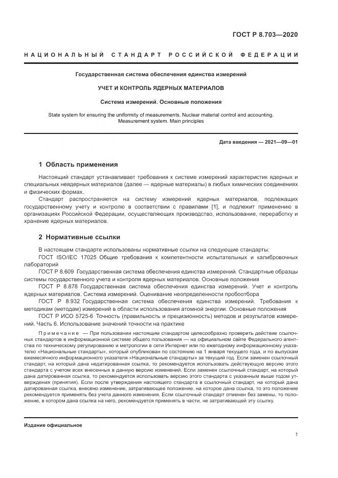 ГОСТ Р  8.703-2020, страница 3