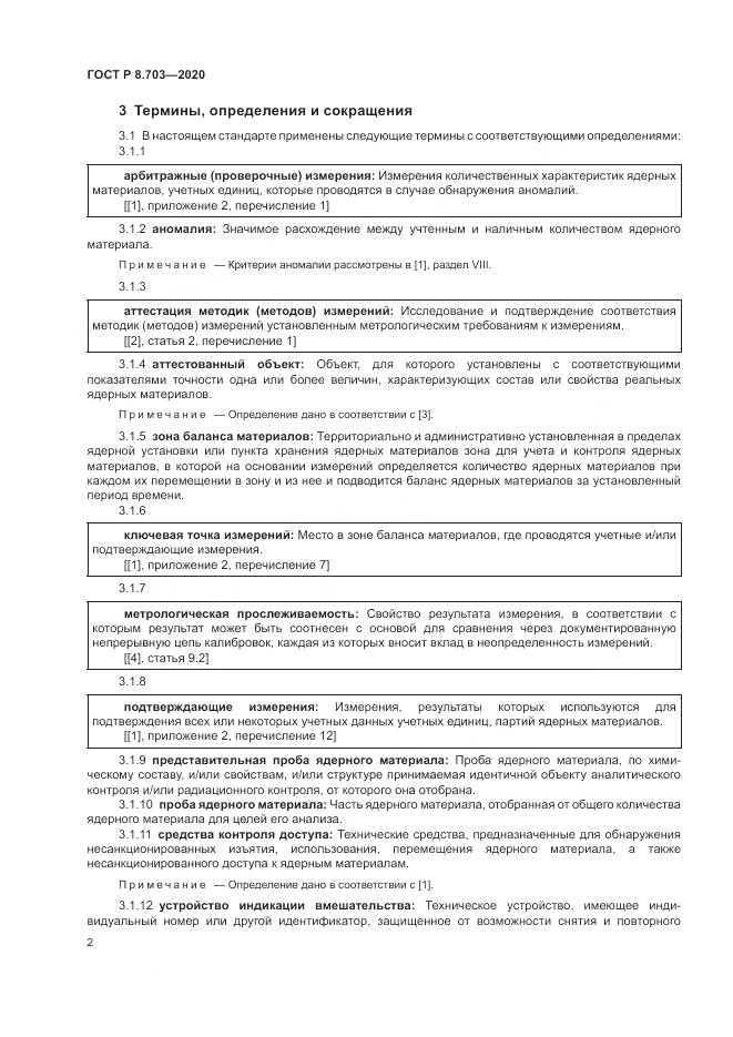 ГОСТ Р  8.703-2020, страница 4