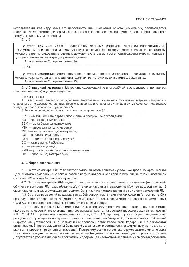ГОСТ Р  8.703-2020, страница 5