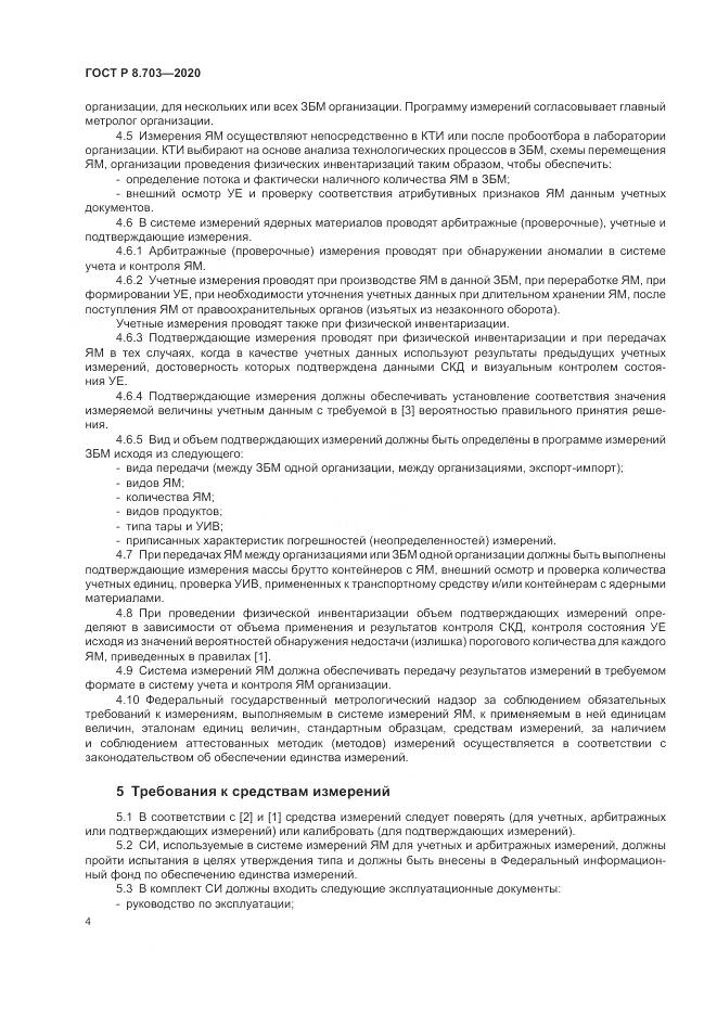 ГОСТ Р  8.703-2020, страница 6