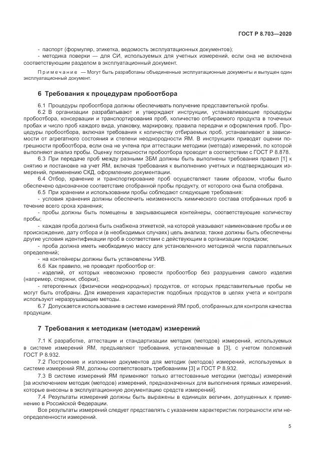 ГОСТ Р  8.703-2020, страница 7