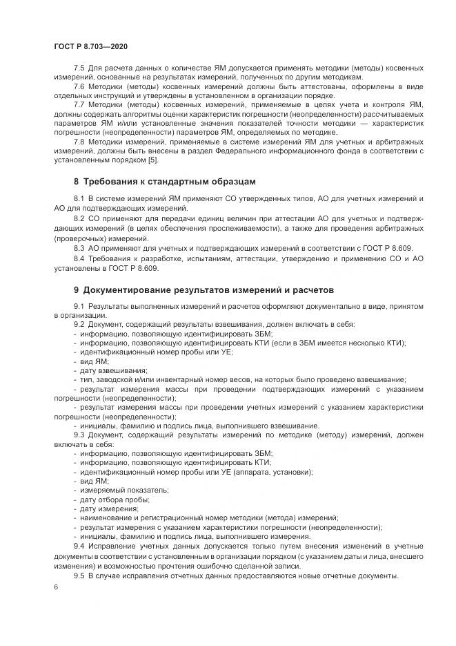 ГОСТ Р  8.703-2020, страница 8