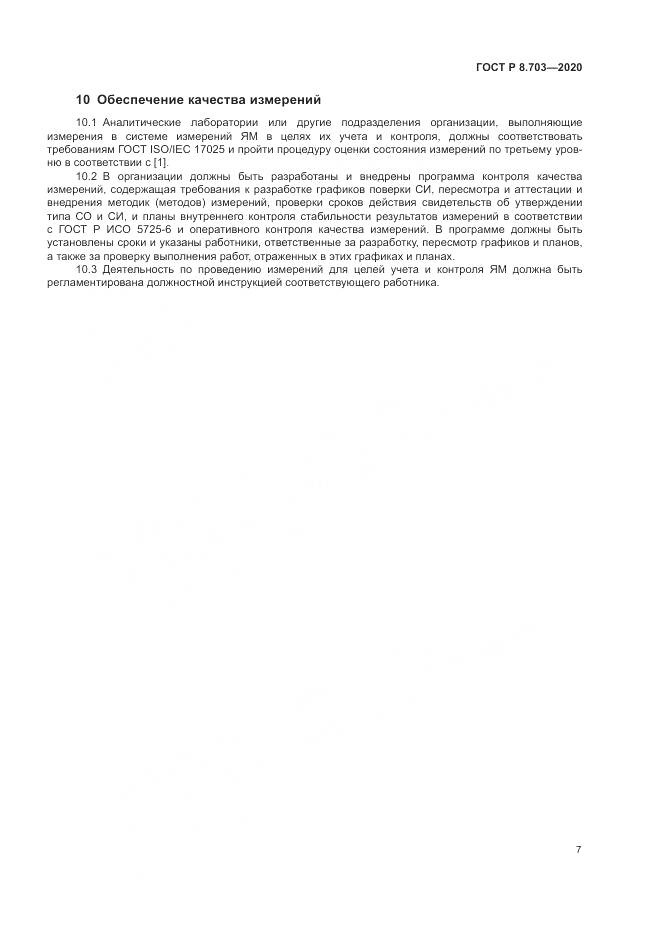 ГОСТ Р  8.703-2020, страница 9