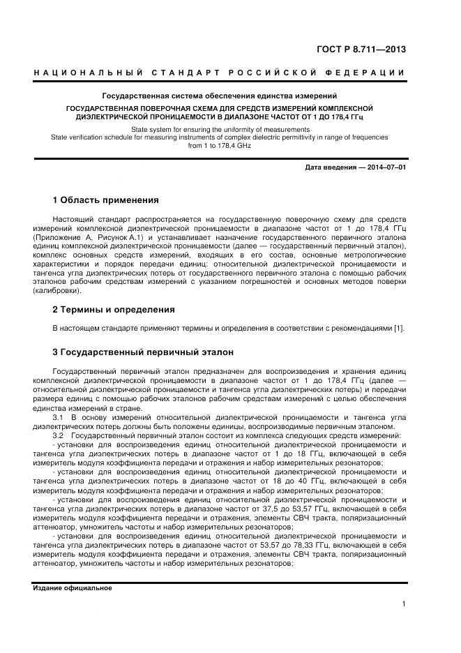 ГОСТ Р 8.711-2013, страница 3