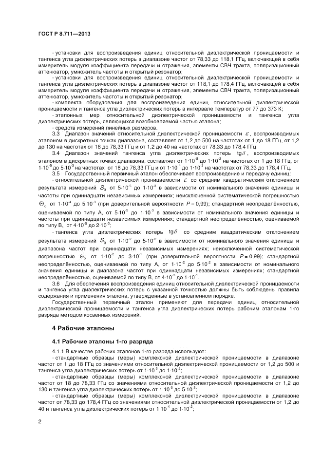 ГОСТ Р 8.711-2013, страница 4
