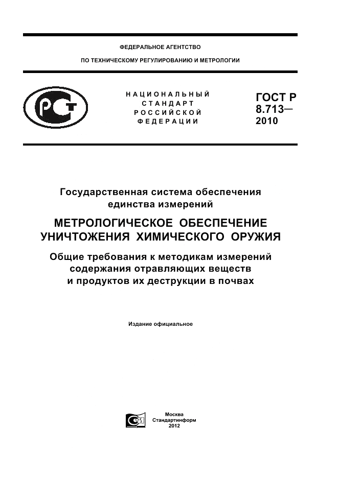 ГОСТ Р 8.713-2010, страница 1
