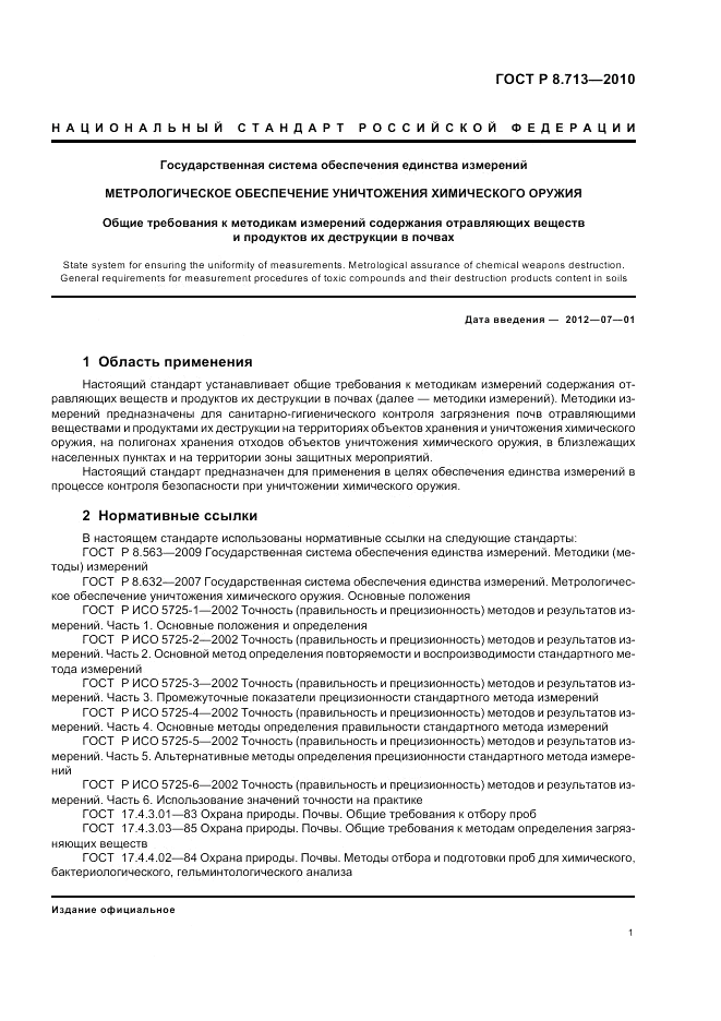 ГОСТ Р 8.713-2010, страница 5