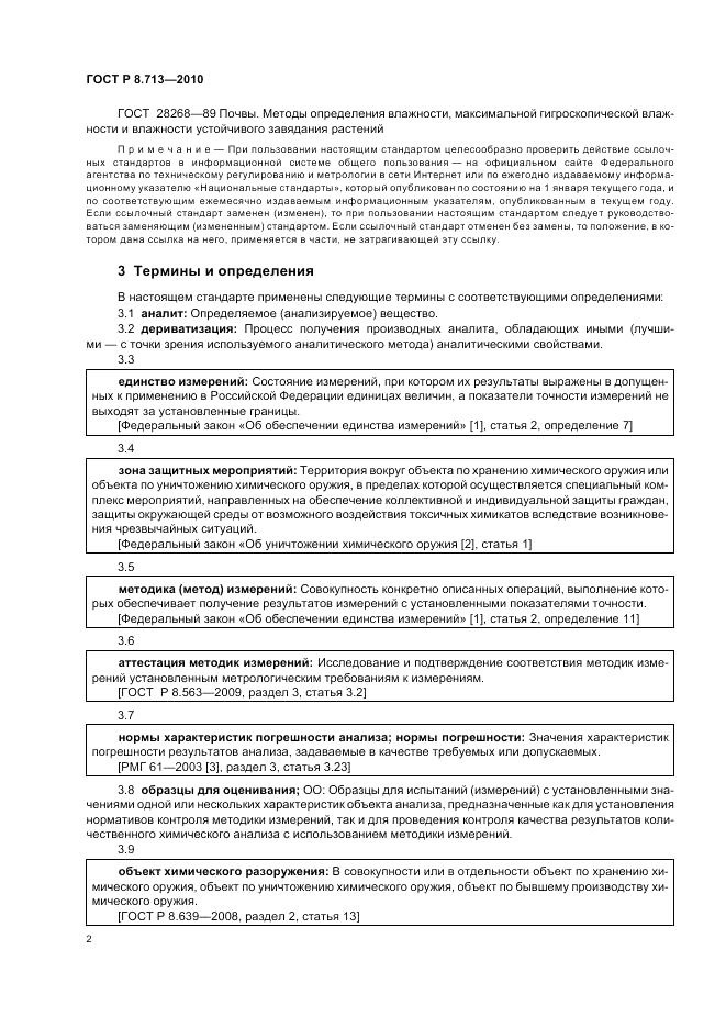 ГОСТ Р 8.713-2010, страница 6