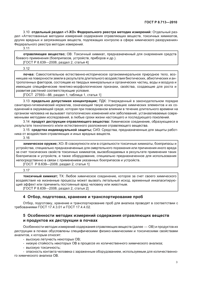 ГОСТ Р 8.713-2010, страница 7