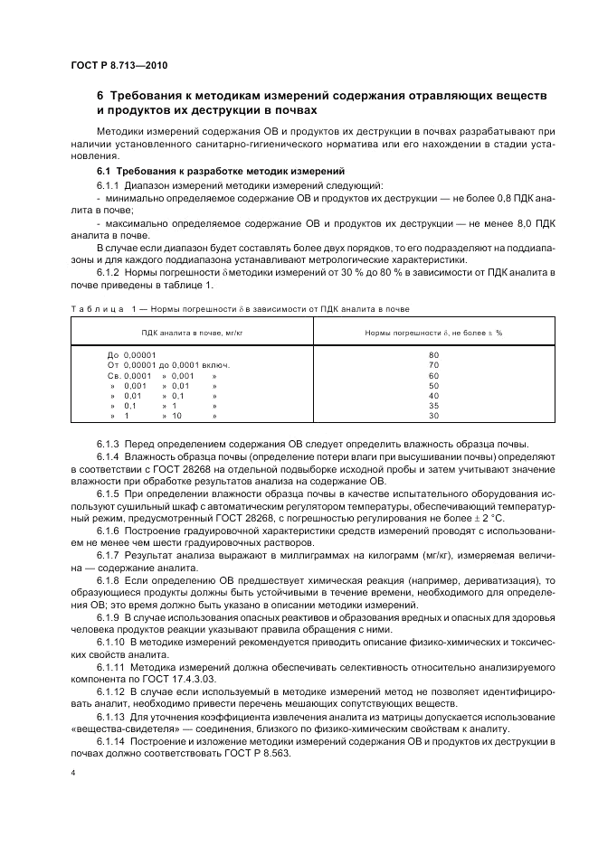 ГОСТ Р 8.713-2010, страница 8