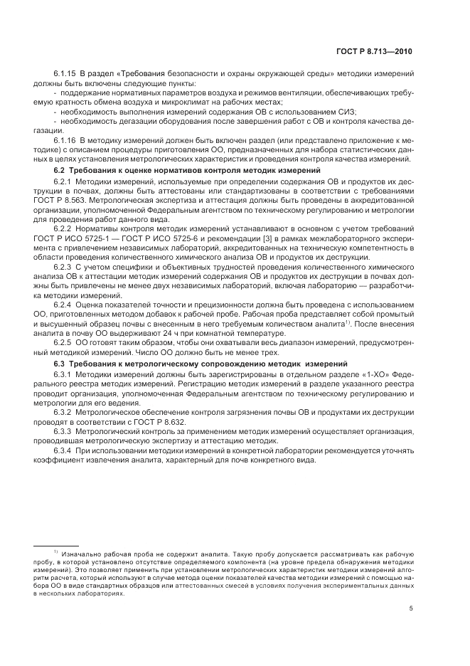 ГОСТ Р 8.713-2010, страница 9