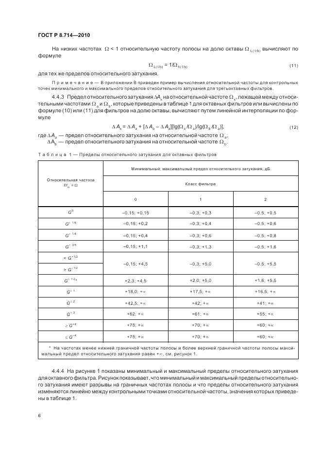 ГОСТ Р 8.714-2010, страница 10