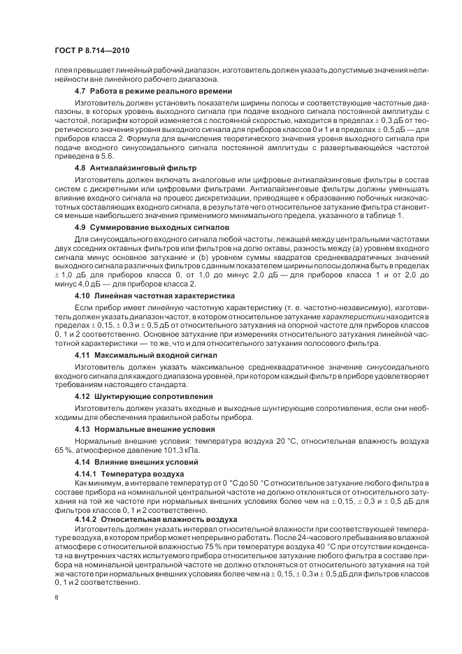 ГОСТ Р 8.714-2010, страница 12