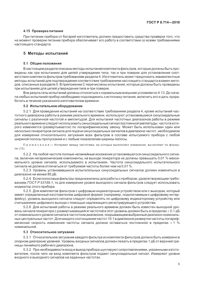 ГОСТ Р 8.714-2010, страница 13