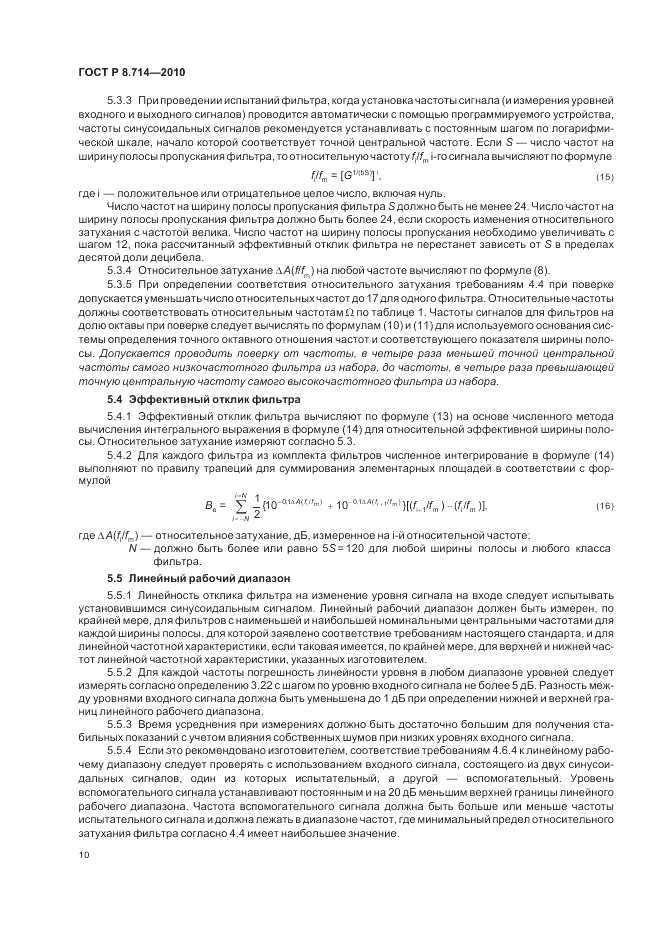 ГОСТ Р 8.714-2010, страница 14