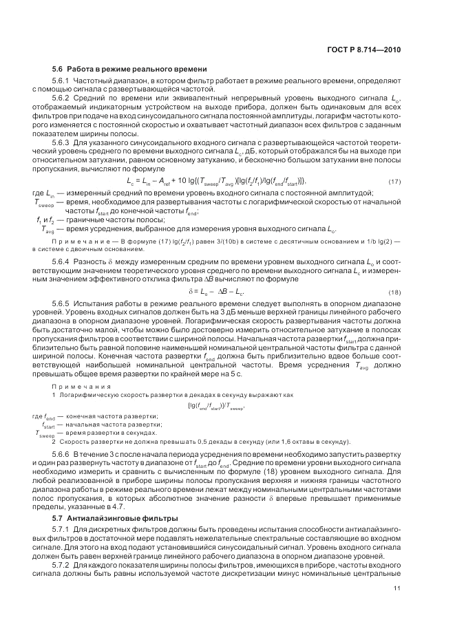 ГОСТ Р 8.714-2010, страница 15