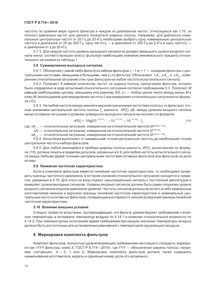 ГОСТ Р 8.714-2010, страница 16