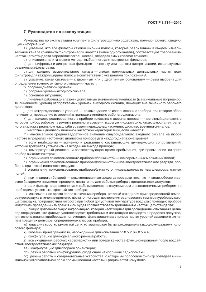 ГОСТ Р 8.714-2010, страница 17