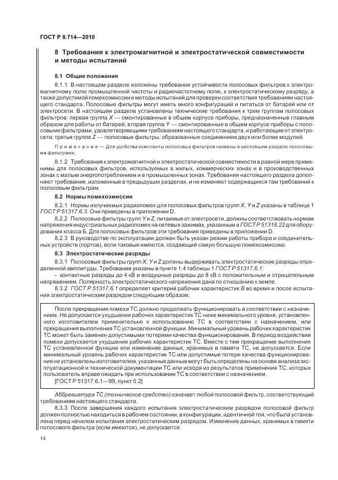 ГОСТ Р 8.714-2010, страница 18