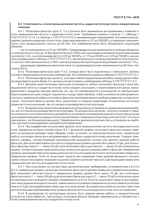ГОСТ Р 8.714-2010, страница 19