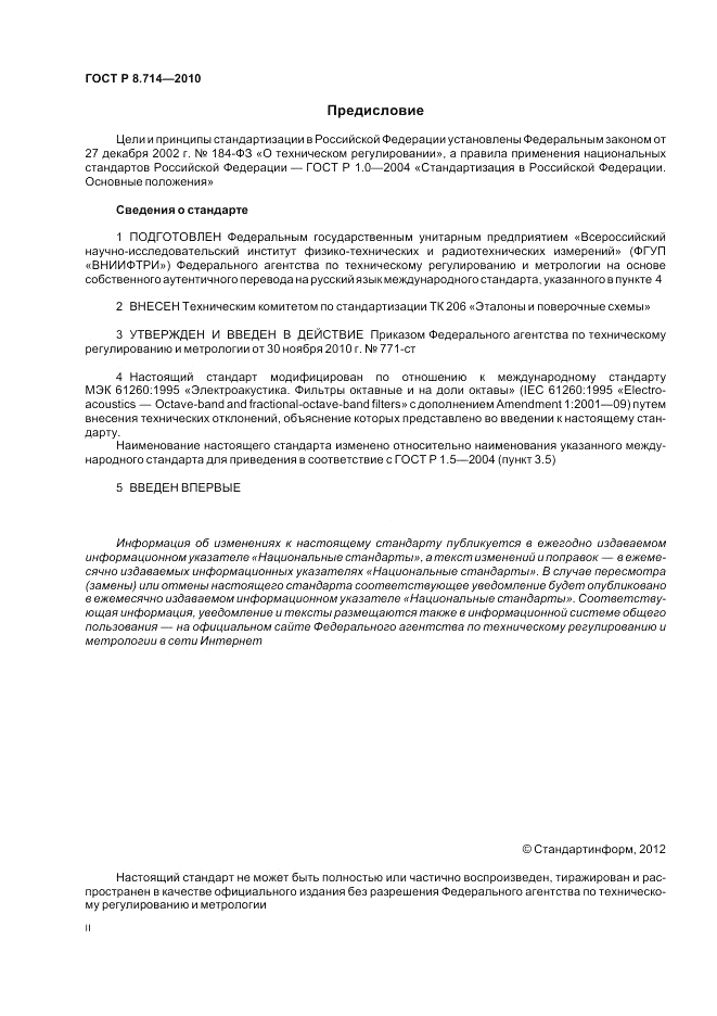 ГОСТ Р 8.714-2010, страница 2