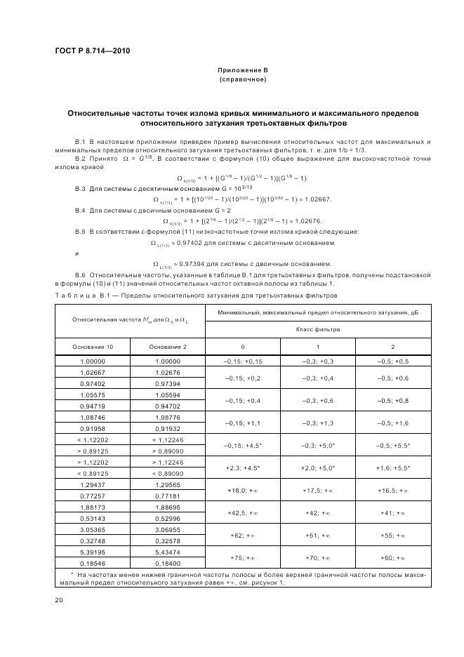 ГОСТ Р 8.714-2010, страница 24