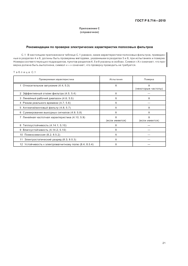 ГОСТ Р 8.714-2010, страница 25