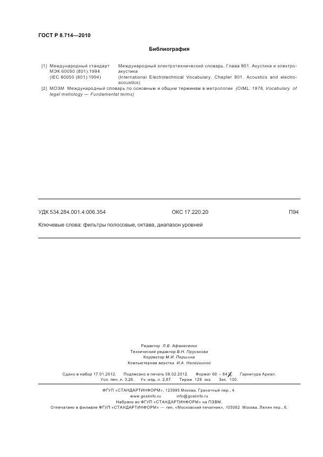 ГОСТ Р 8.714-2010, страница 28
