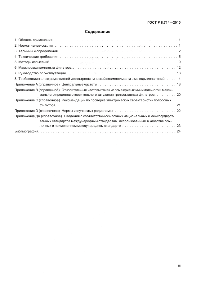 ГОСТ Р 8.714-2010, страница 3