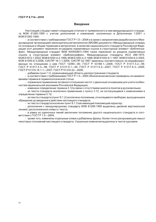 ГОСТ Р 8.714-2010, страница 4